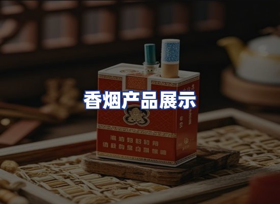 香烟产品展示